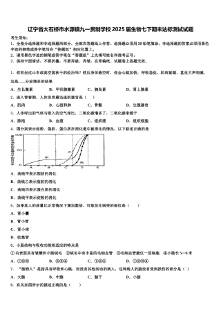 辽宁省大石桥市水源镇九一贯制学校2025届生物七下期末达标测试试题含解析