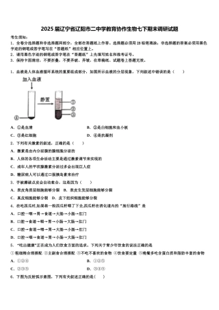 2025届辽宁省辽阳市二中学教育协作生物七下期末调研试题含解析