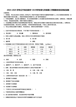 2024-2025学年辽宁省沈阳市126中学生物七年级第二学期期末综合测试试题含解析