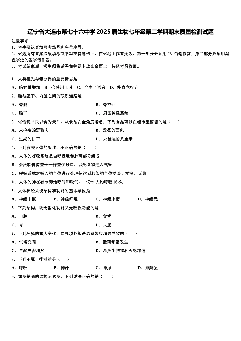 辽宁省大连市第七十六中学2025届生物七年级第二学期期末质量检测试题含解析_第1页