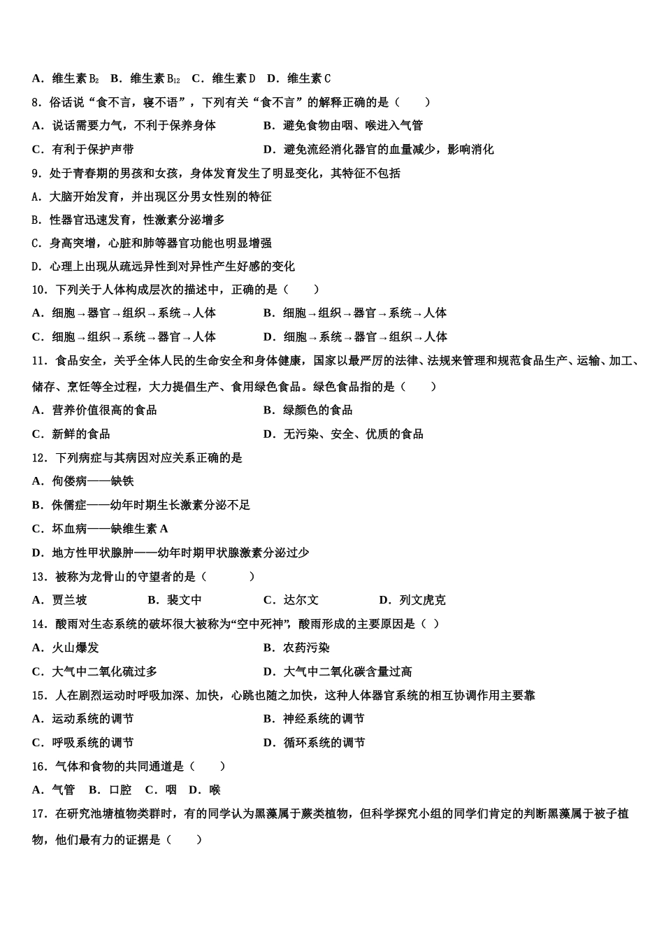 辽宁省朝阳建平县联考2025年生物七年级第二学期期末综合测试模拟试题含解析_第2页