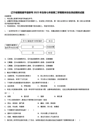 辽宁省朝阳建平县联考2025年生物七年级第二学期期末综合测试模拟试题含解析