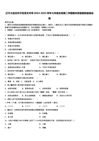 辽宁大连甘井子区育文中学2024-2025学年七年级生物第二学期期末质量跟踪监视试题含解析