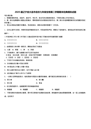 2025届辽宁省大连市名校七年级生物第二学期期末经典模拟试题含解析