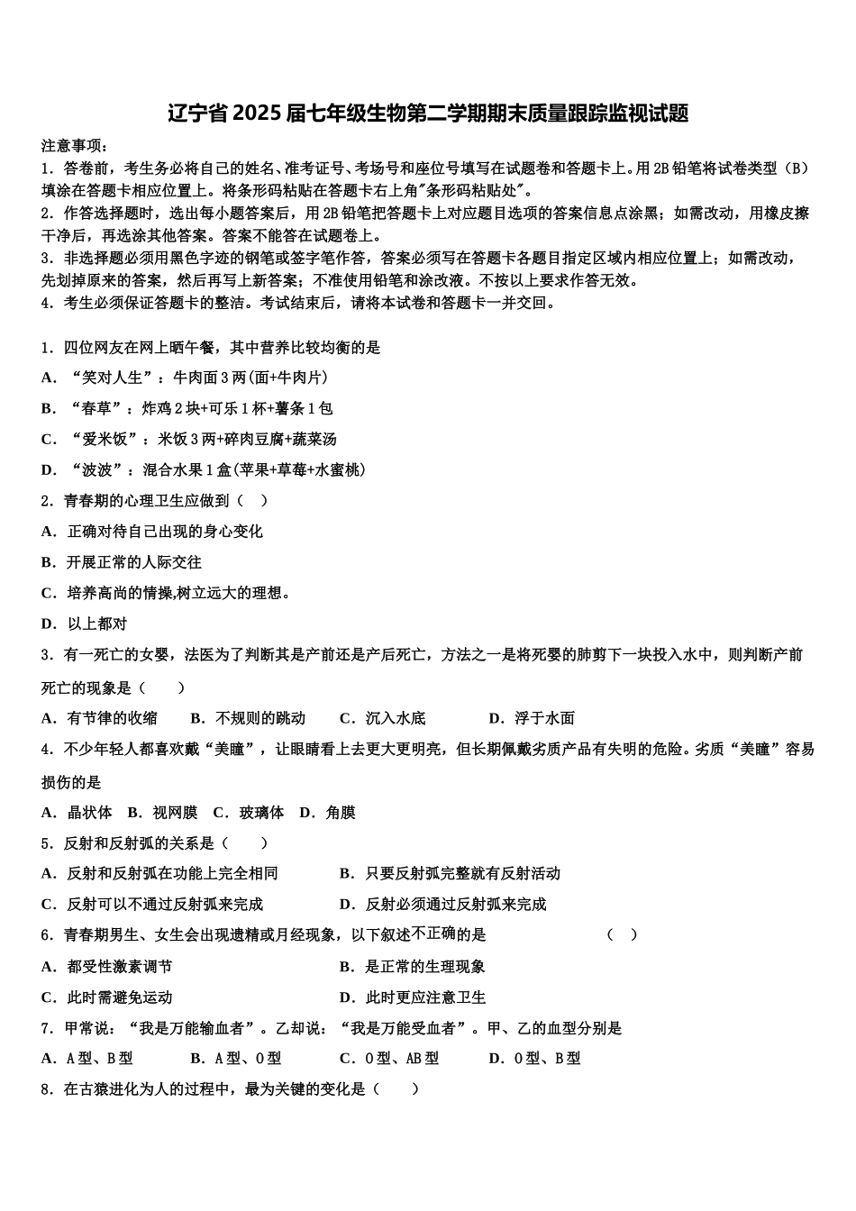 辽宁省2025届七年级生物第二学期期末质量跟踪监视试题含解析_第1页