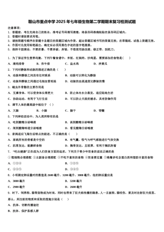 鞍山市重点中学2025年七年级生物第二学期期末复习检测试题含解析