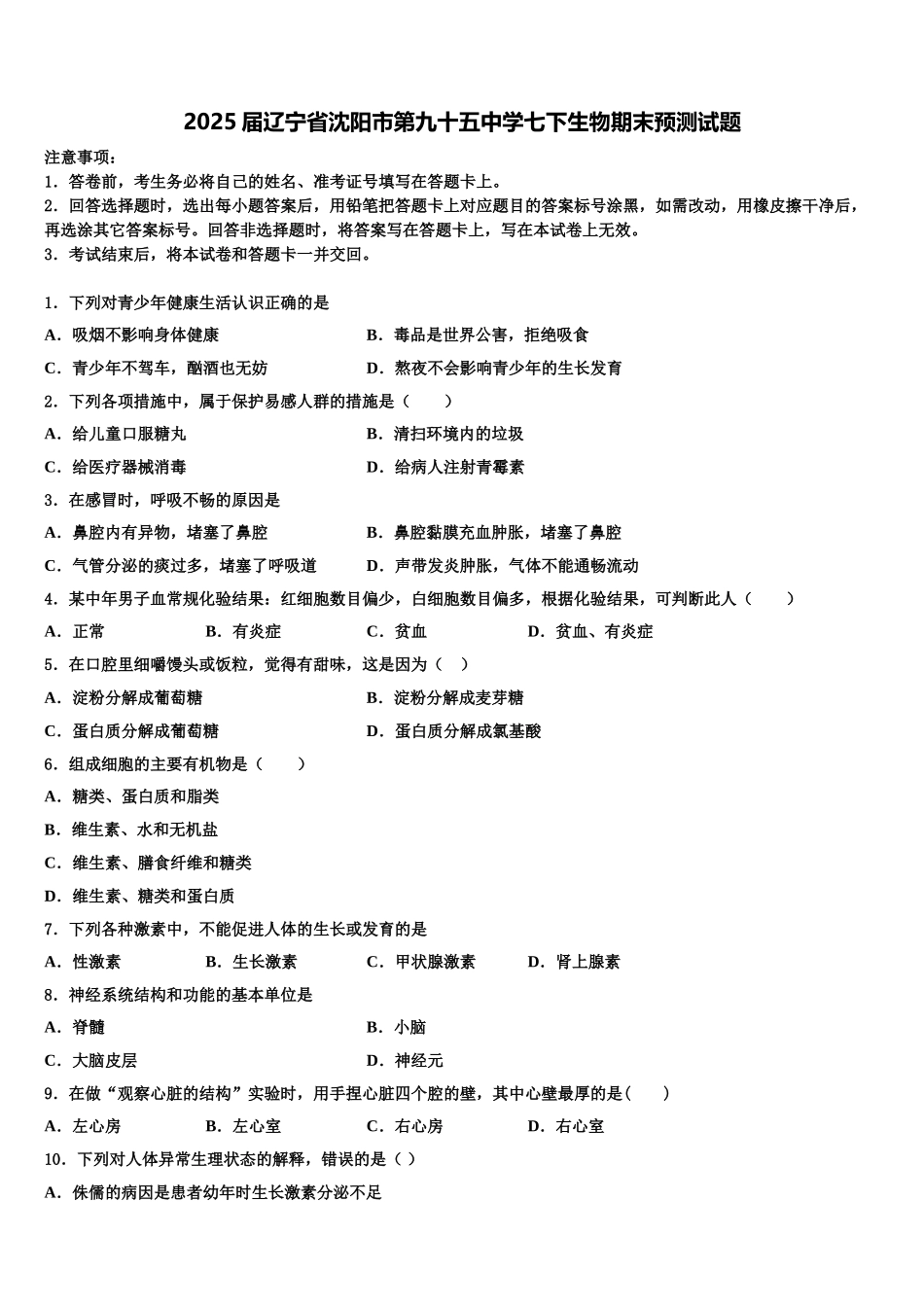 2025届辽宁省沈阳市第九十五中学七下生物期末预测试题含解析_第1页