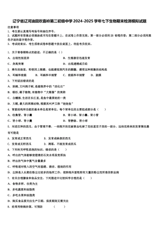 辽宁省辽河油田欢喜岭第二初级中学2024-2025学年七下生物期末检测模拟试题含解析