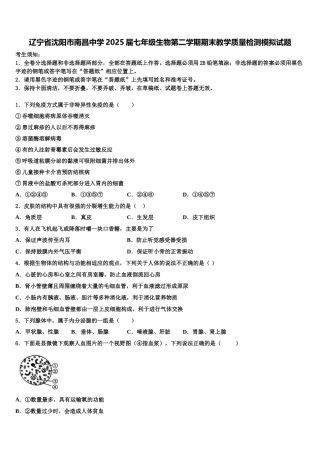 辽宁省沈阳市南昌中学2025届七年级生物第二学期期末教学质量检测模拟试题含解析