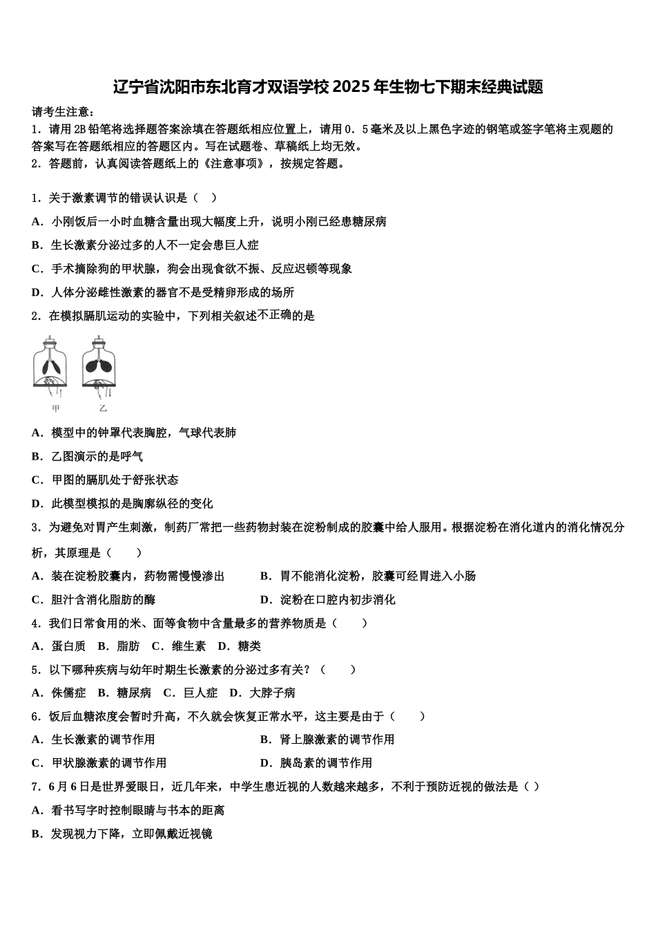 辽宁省沈阳市东北育才双语学校2025年生物七下期末经典试题含解析_第1页