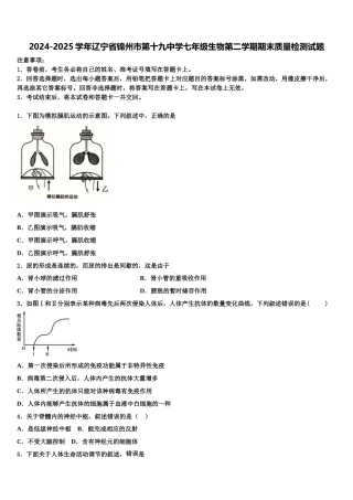2024-2025学年辽宁省锦州市第十九中学七年级生物第二学期期末质量检测试题含解析