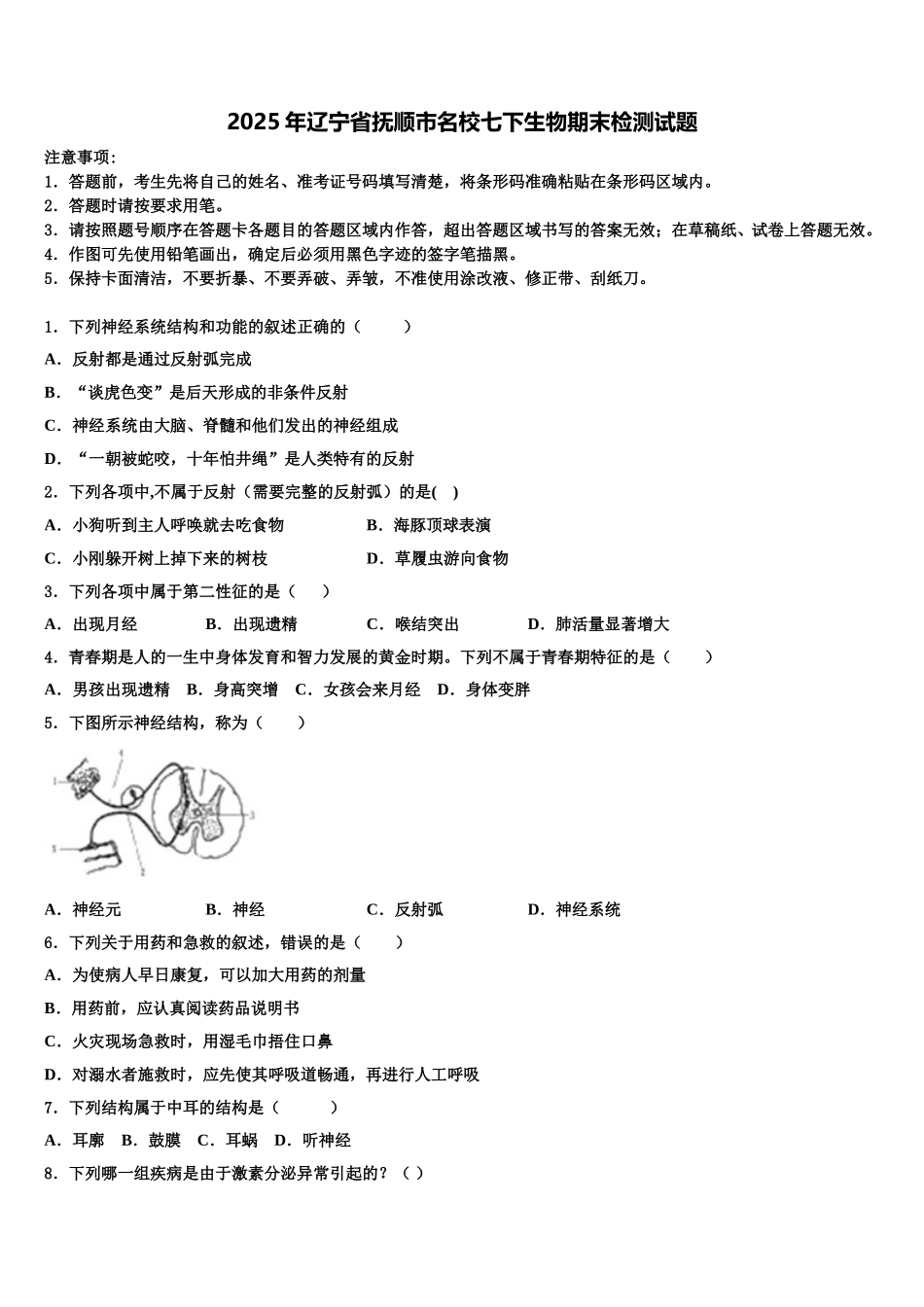 2025年辽宁省抚顺市名校七下生物期末检测试题含解析_第1页