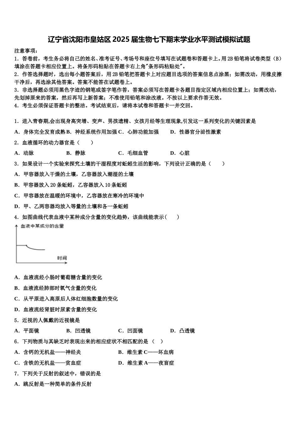 辽宁省沈阳市皇姑区2025届生物七下期末学业水平测试模拟试题含解析_第1页