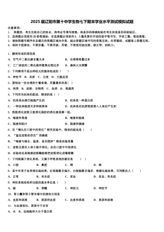2025届辽阳市第十中学生物七下期末学业水平测试模拟试题含解析