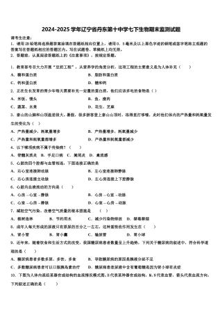 2024-2025学年辽宁省丹东第十中学七下生物期末监测试题含解析