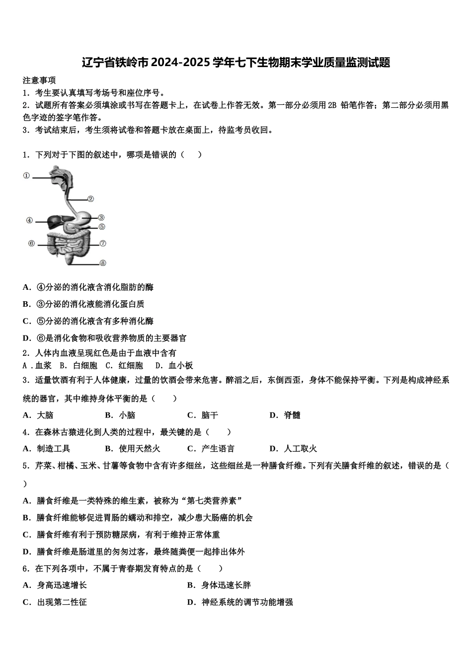 辽宁省铁岭市2024-2025学年七下生物期末学业质量监测试题含解析_第1页