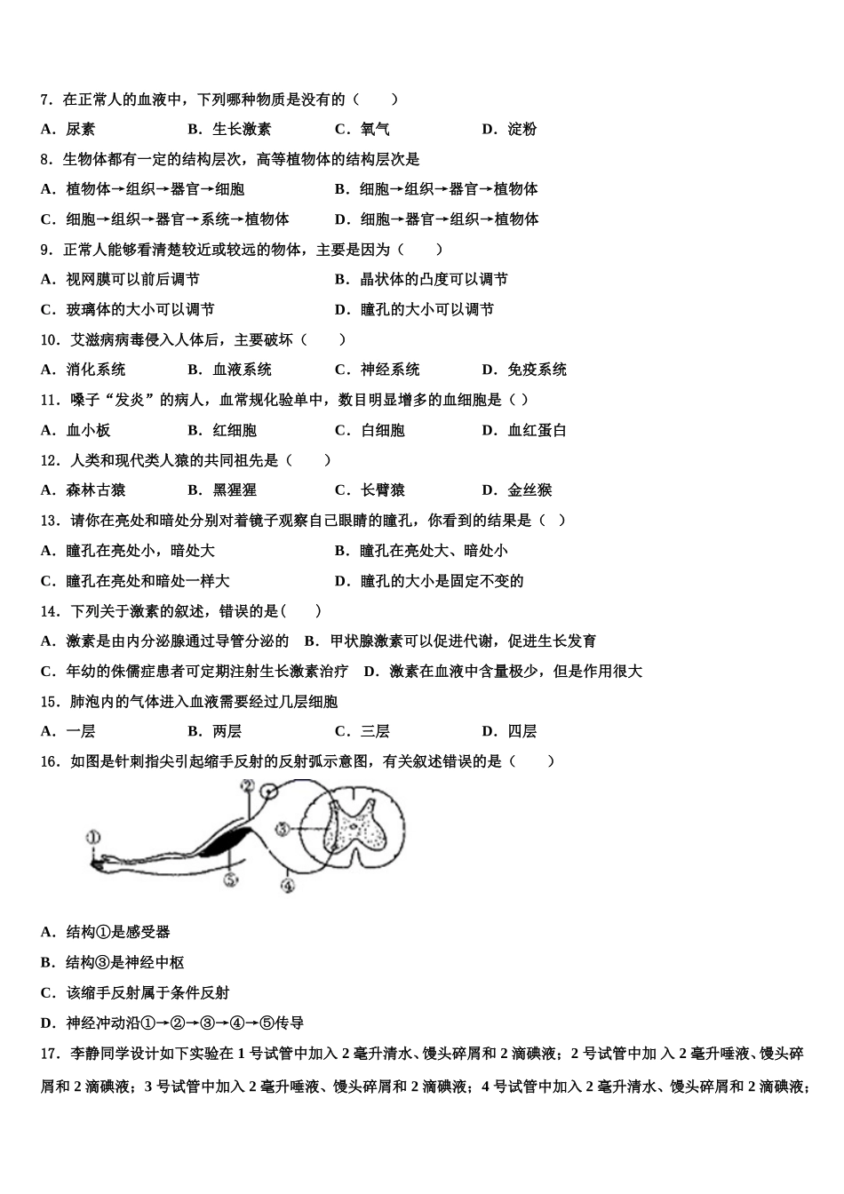 辽宁省铁岭市2024-2025学年七下生物期末学业质量监测试题含解析_第2页