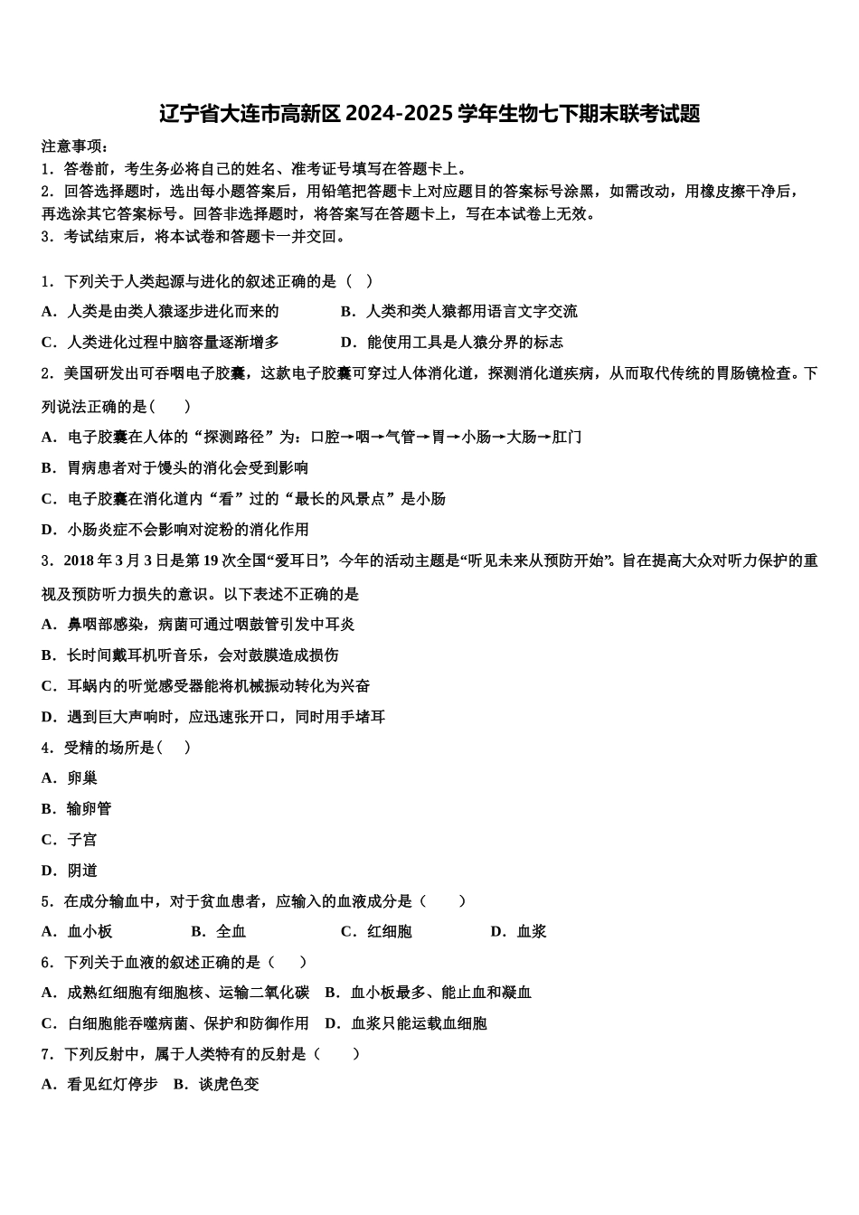 辽宁省大连市高新区2024-2025学年生物七下期末联考试题含解析_第1页