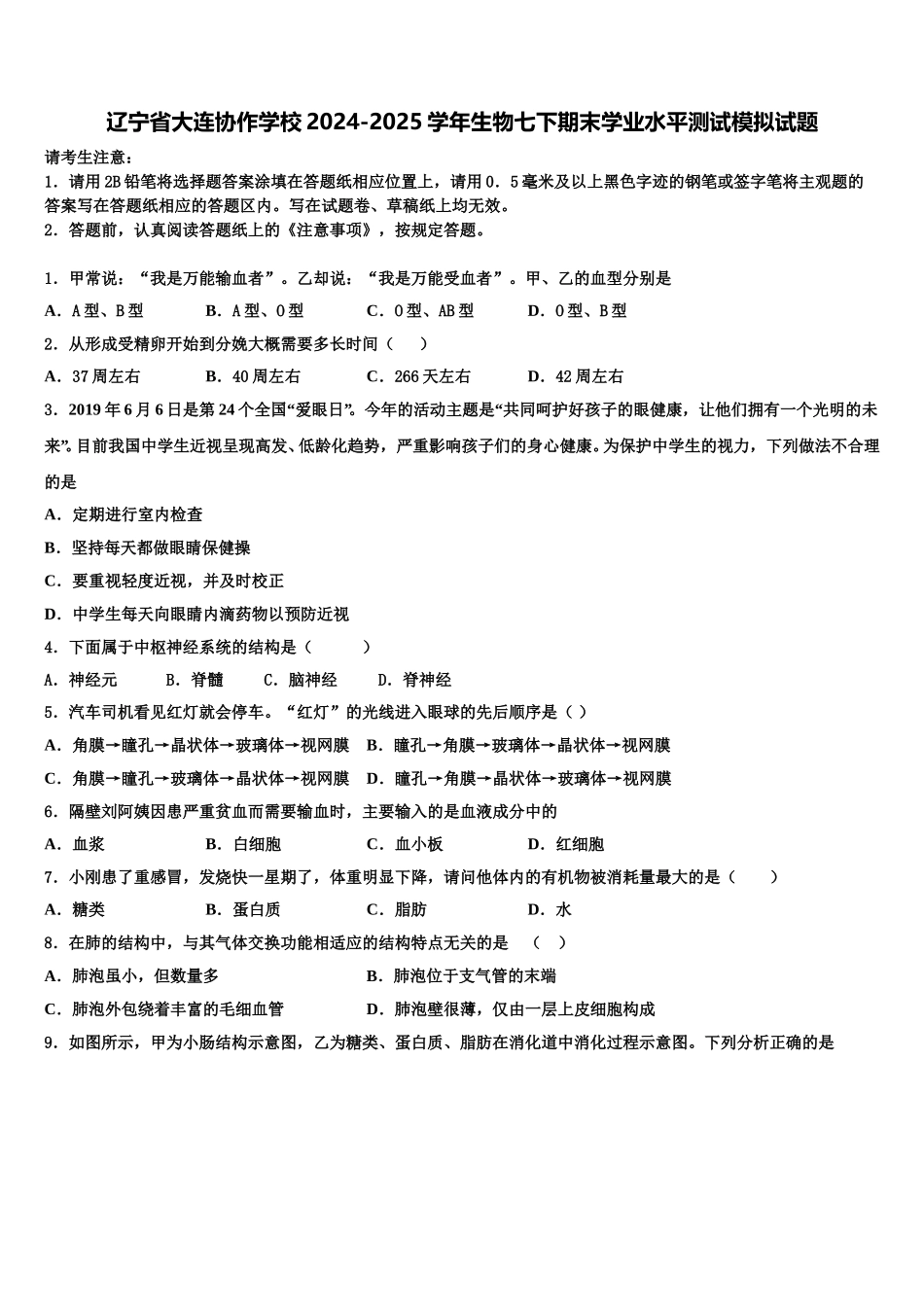 辽宁省大连协作学校2024-2025学年生物七下期末学业水平测试模拟试题含解析_第1页