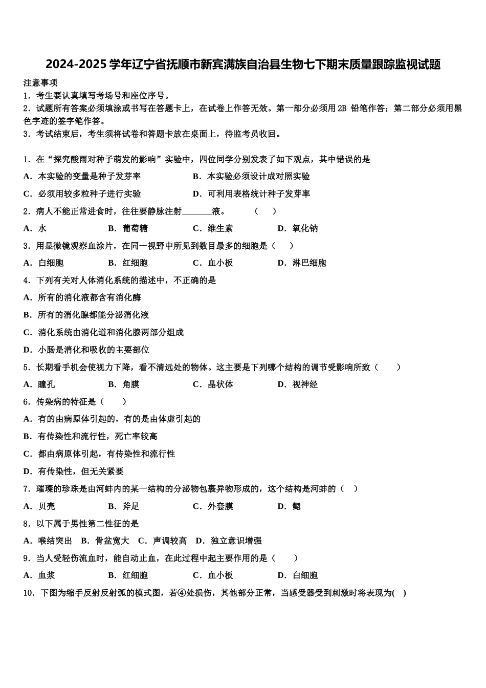 2024-2025学年辽宁省抚顺市新宾满族自治县生物七下期末质量跟踪监视试题含解析_第1页