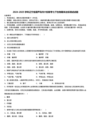 2024-2025学年辽宁省葫芦岛市六校联考七下生物期末达标测试试题含解析