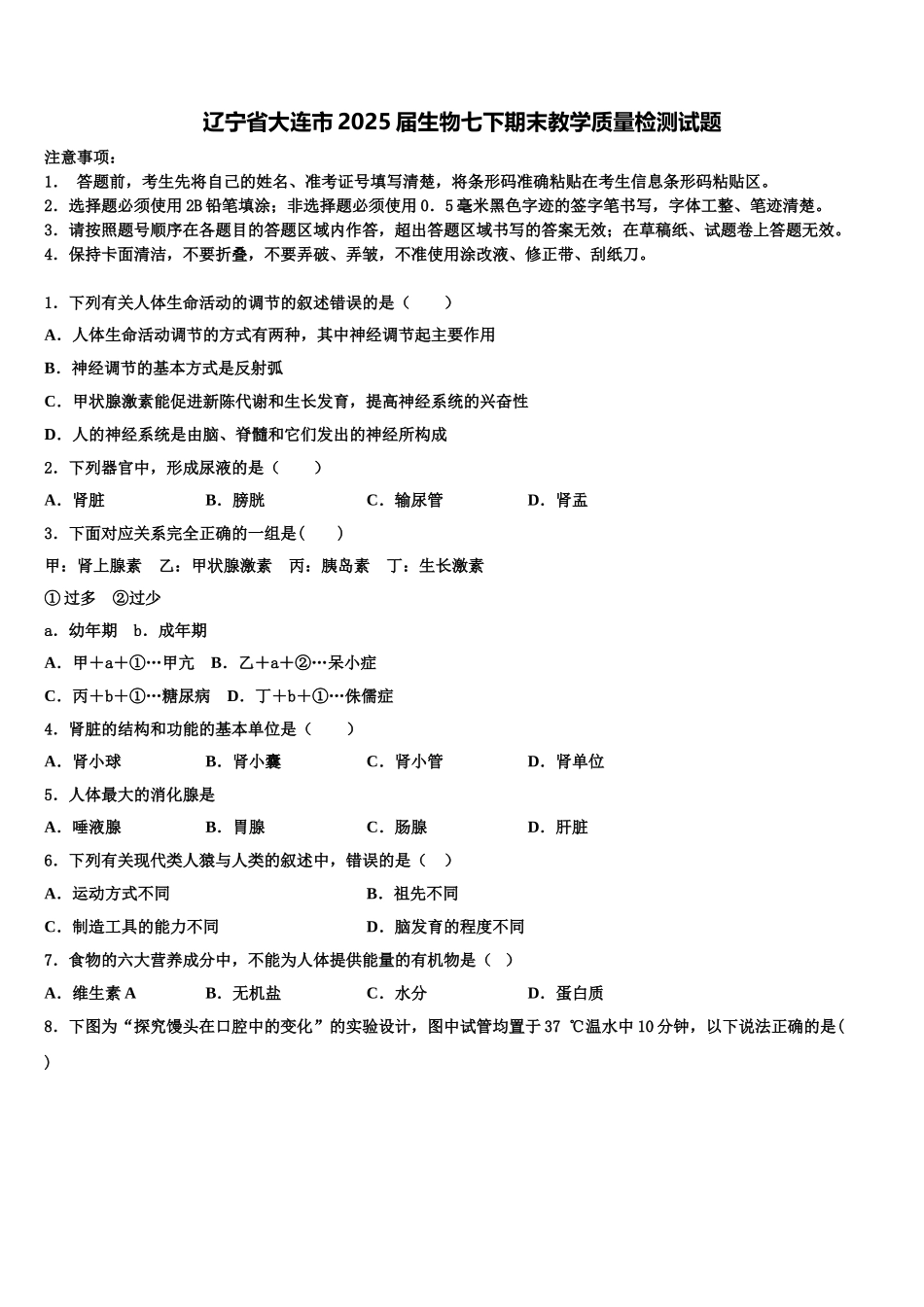 辽宁省大连市2025届生物七下期末教学质量检测试题含解析_第1页