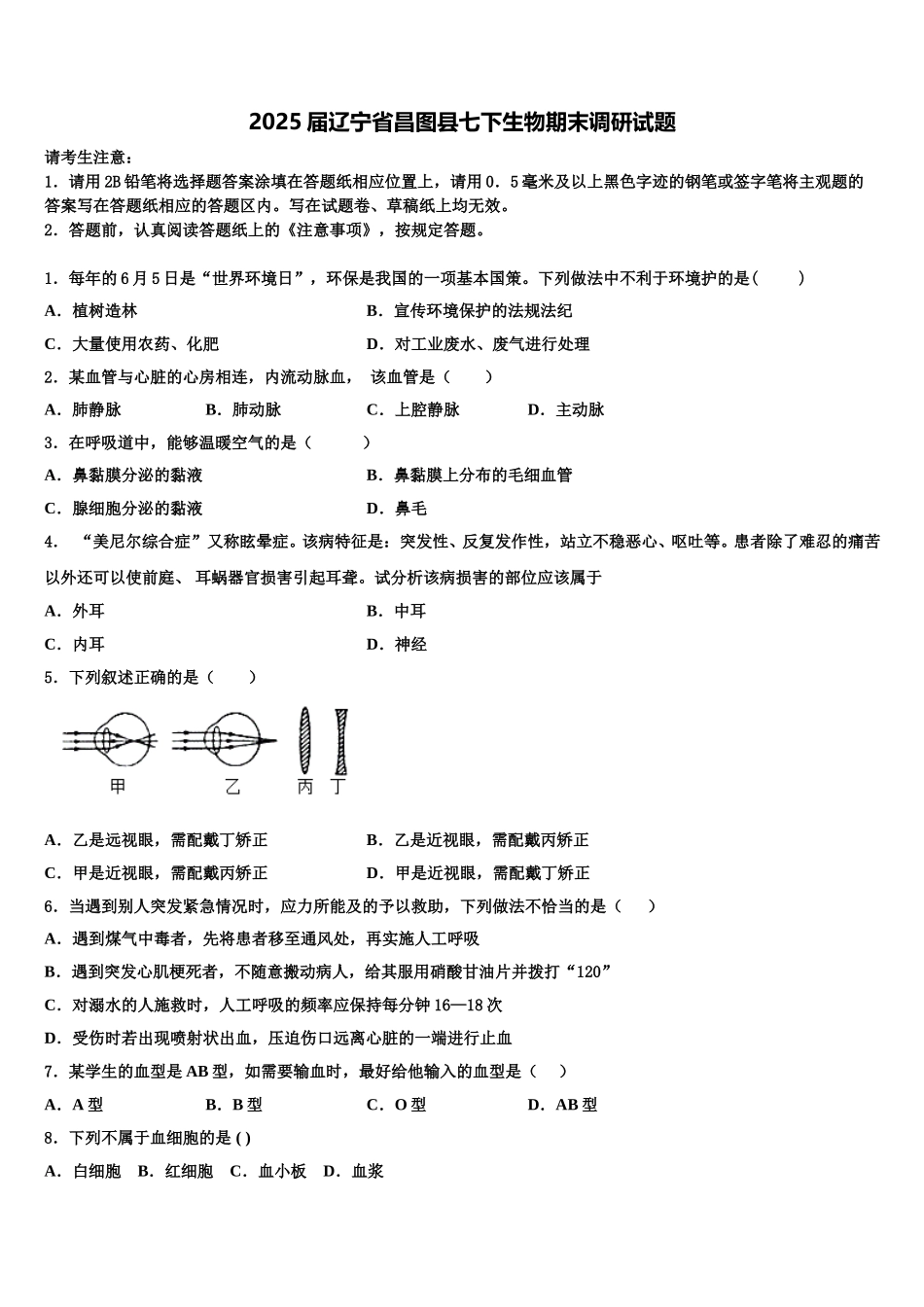 2025届辽宁省昌图县七下生物期末调研试题含解析_第1页