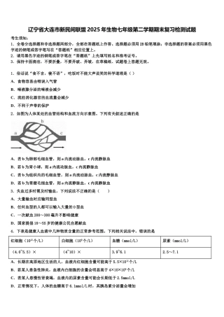 辽宁省大连市新民间联盟2025年生物七年级第二学期期末复习检测试题含解析