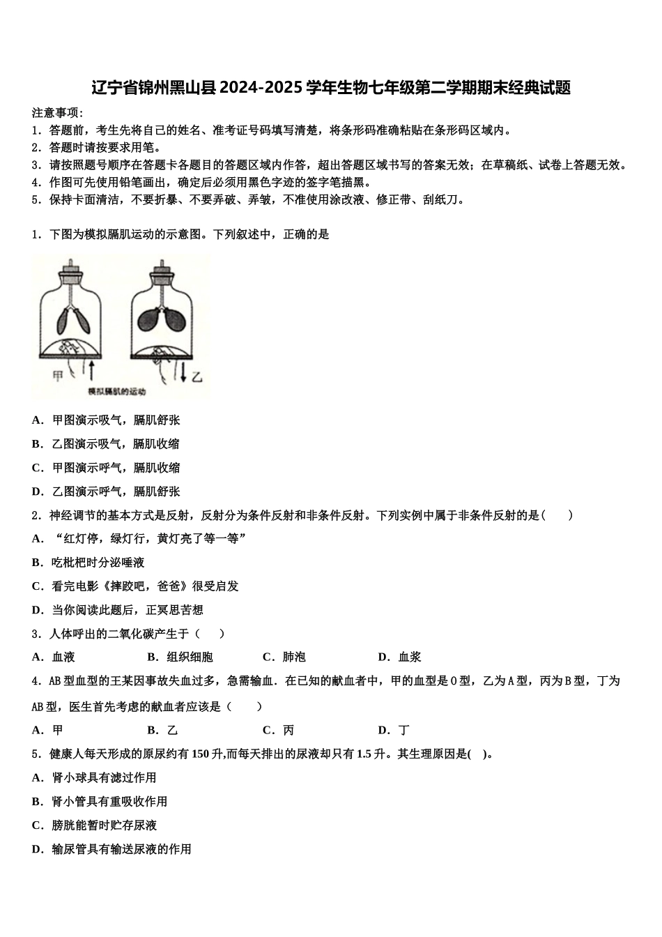 辽宁省锦州黑山县2024-2025学年生物七年级第二学期期末经典试题含解析_第1页