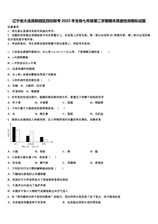 辽宁省大连高新园区四校联考2025年生物七年级第二学期期末质量检测模拟试题含解析