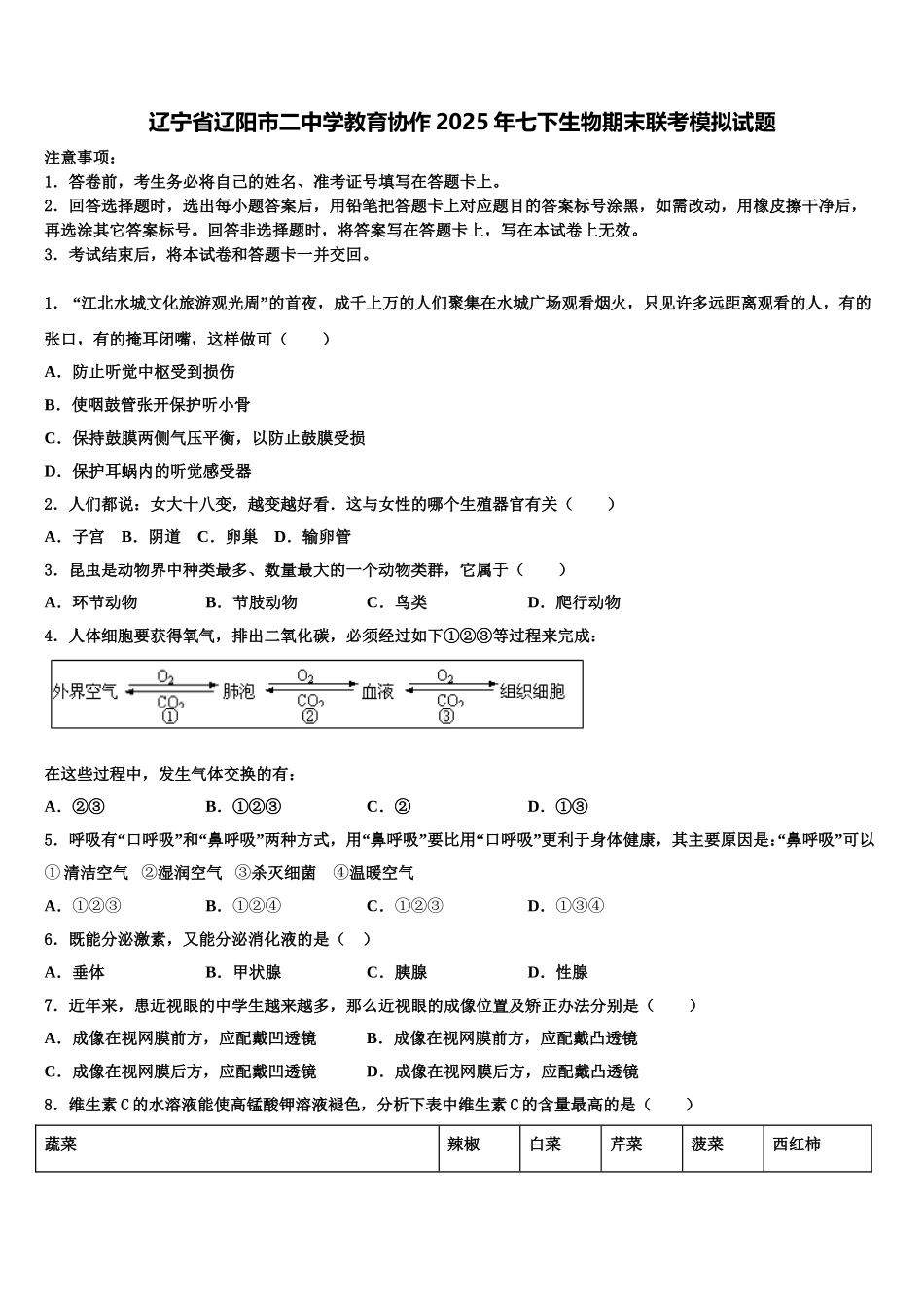 辽宁省辽阳市二中学教育协作2025年七下生物期末联考模拟试题含解析_第1页