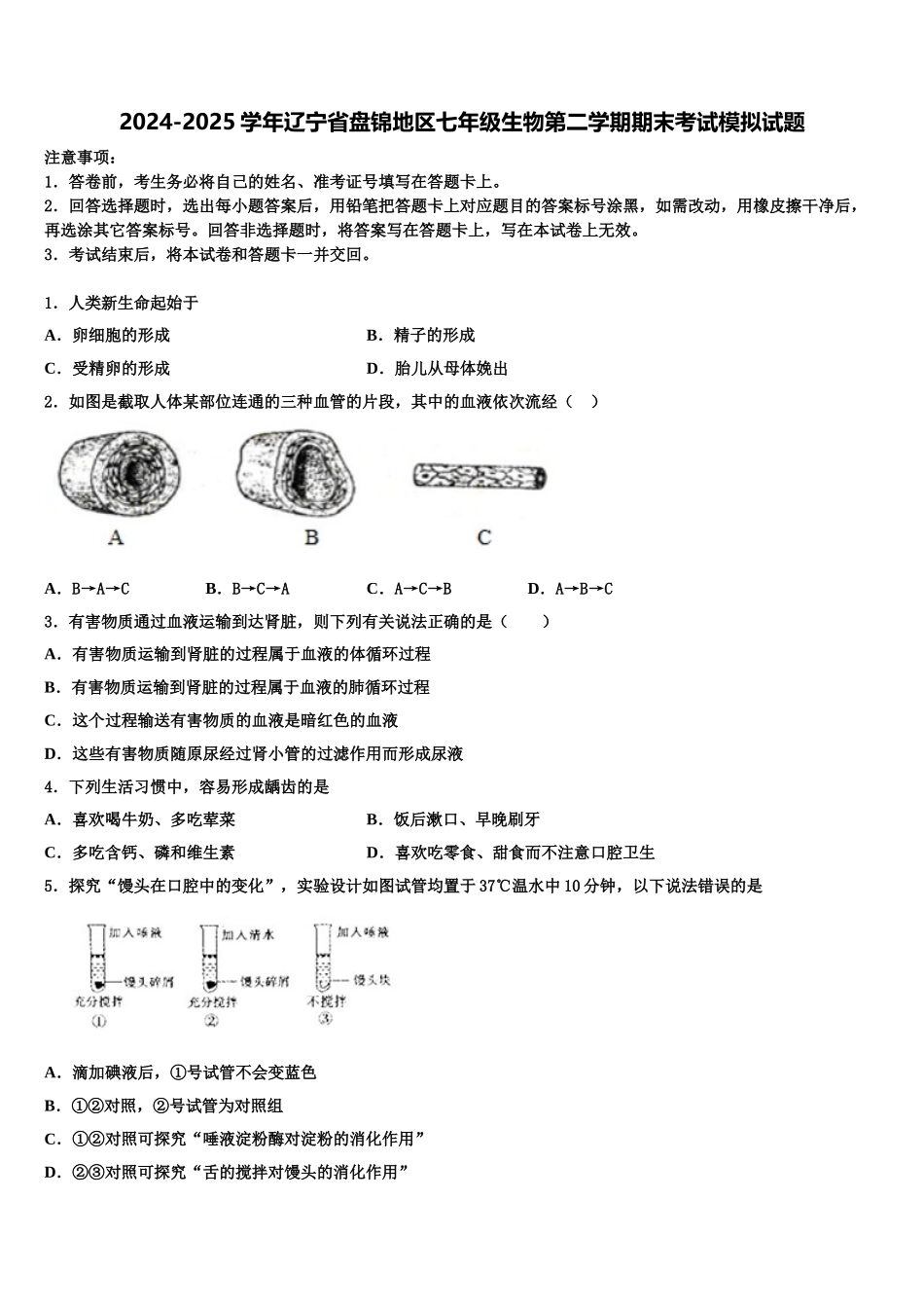 2024-2025学年辽宁省盘锦地区七年级生物第二学期期末考试模拟试题含解析_第1页