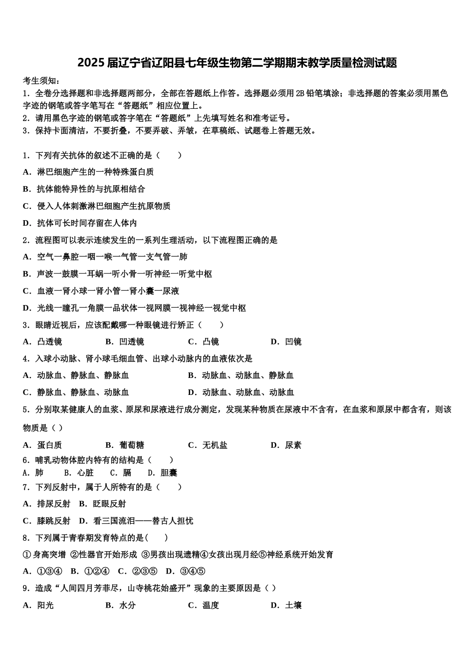 2025届辽宁省辽阳县七年级生物第二学期期末教学质量检测试题含解析_第1页
