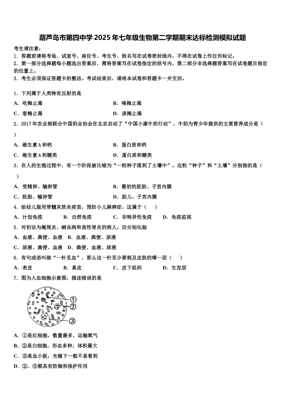 葫芦岛市第四中学2025年七年级生物第二学期期末达标检测模拟试题含解析_第1页