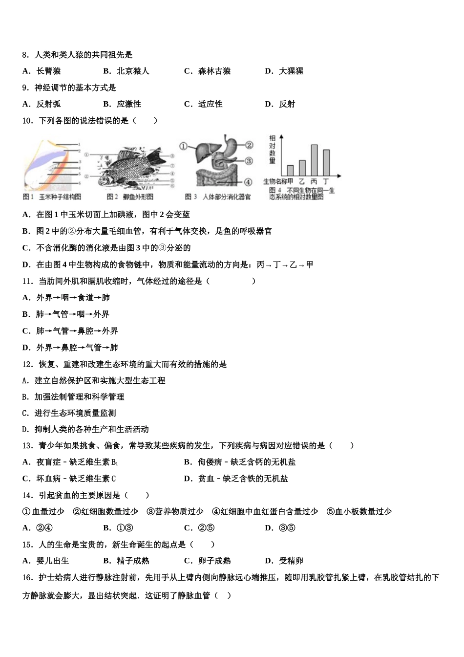 葫芦岛市第四中学2025年七年级生物第二学期期末达标检测模拟试题含解析_第2页