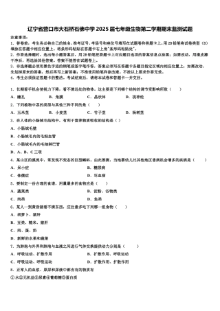 辽宁省营口市大石桥石佛中学2025届七年级生物第二学期期末监测试题含解析