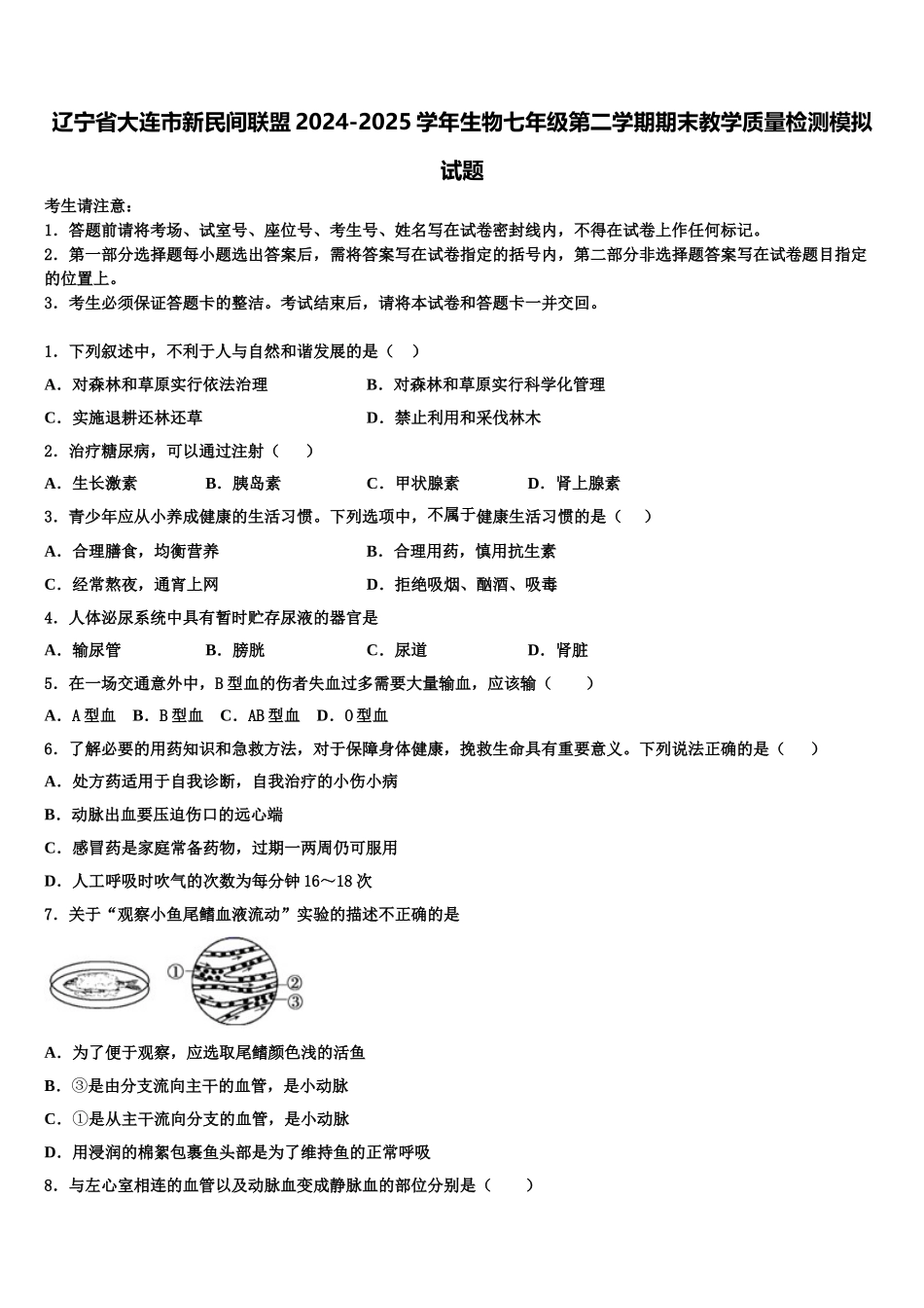 辽宁省大连市新民间联盟2024-2025学年生物七年级第二学期期末教学质量检测模拟试题含解析_第1页
