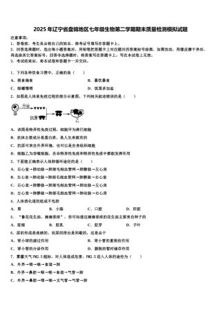 2025年辽宁省盘锦地区七年级生物第二学期期末质量检测模拟试题含解析