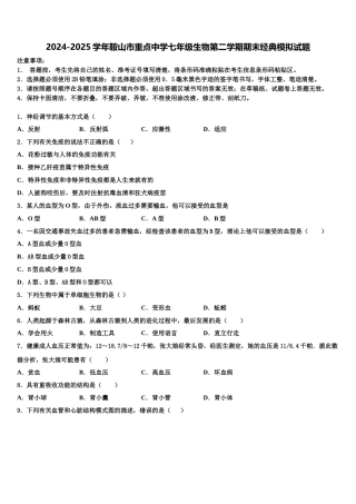 2024-2025学年鞍山市重点中学七年级生物第二学期期末经典模拟试题含解析