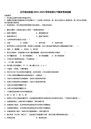 辽宁省台安县2024-2025学年生物七下期末考试试题含解析