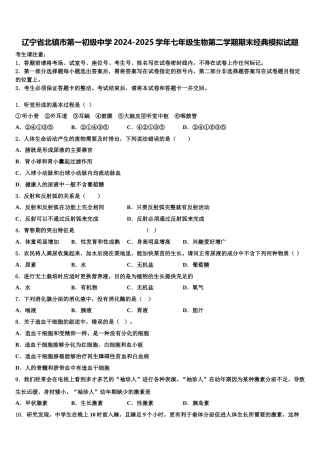 辽宁省北镇市第一初级中学2024-2025学年七年级生物第二学期期末经典模拟试题含解析