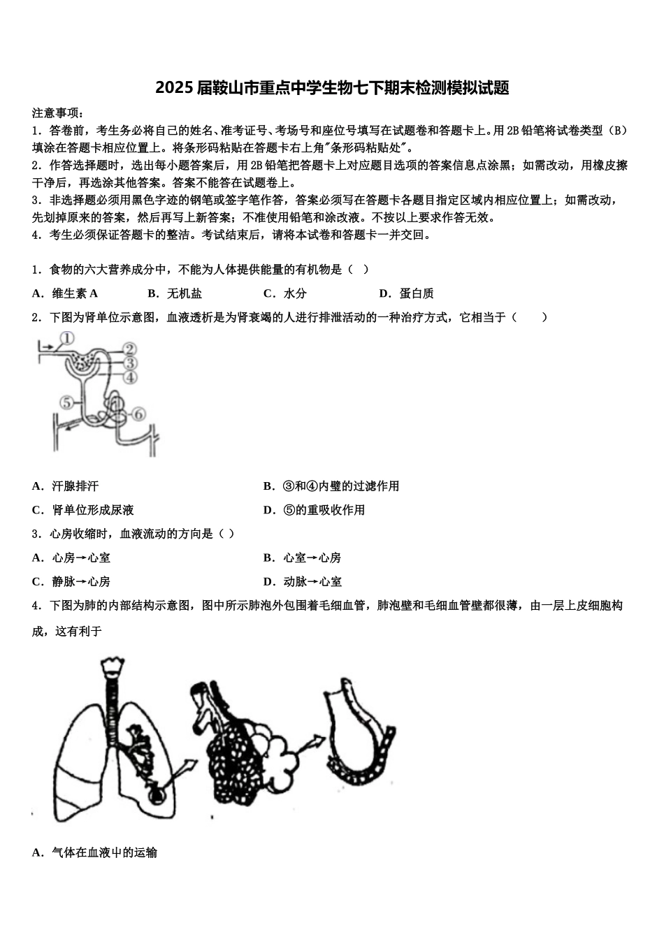 2025届鞍山市重点中学生物七下期末检测模拟试题含解析_第1页