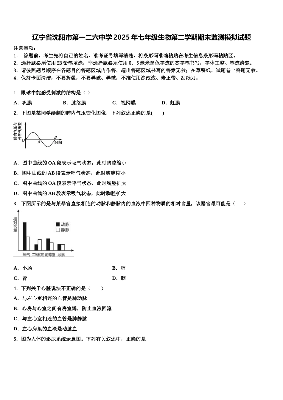 辽宁省沈阳市第一二六中学2025年七年级生物第二学期期末监测模拟试题含解析_第1页