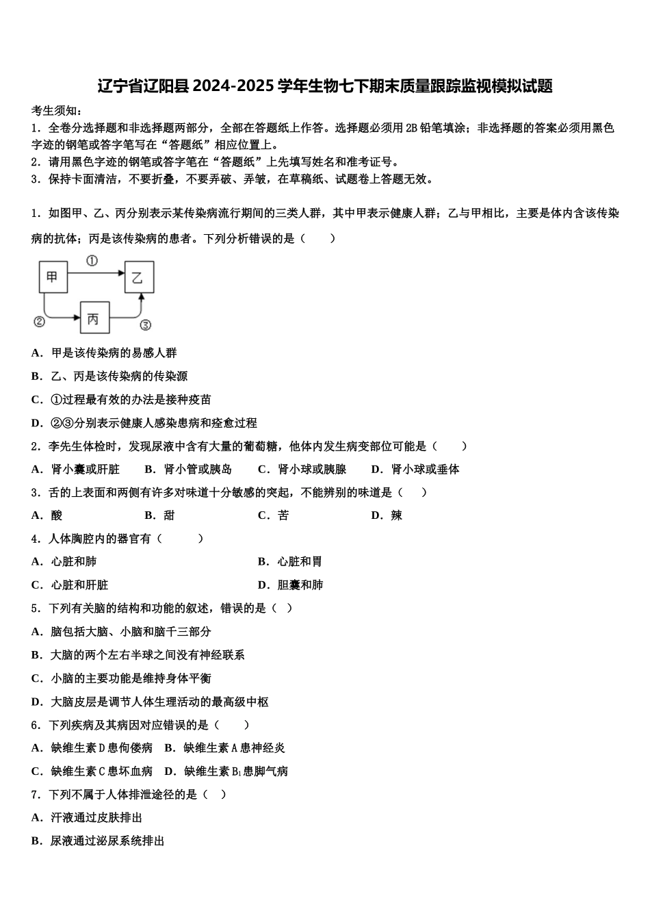 辽宁省辽阳县2024-2025学年生物七下期末质量跟踪监视模拟试题含解析_第1页
