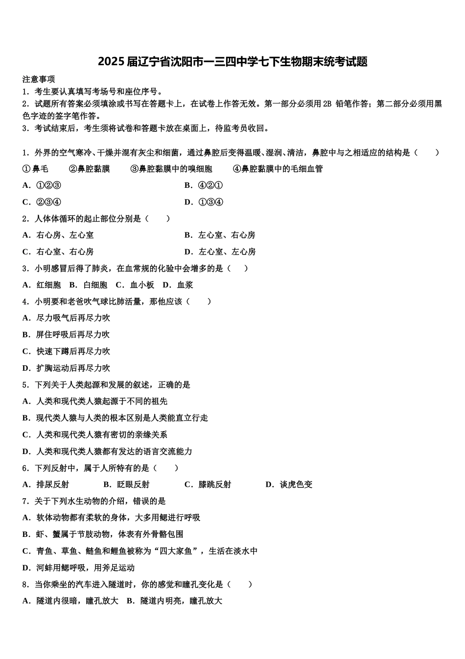 2025届辽宁省沈阳市一三四中学七下生物期末统考试题含解析_第1页