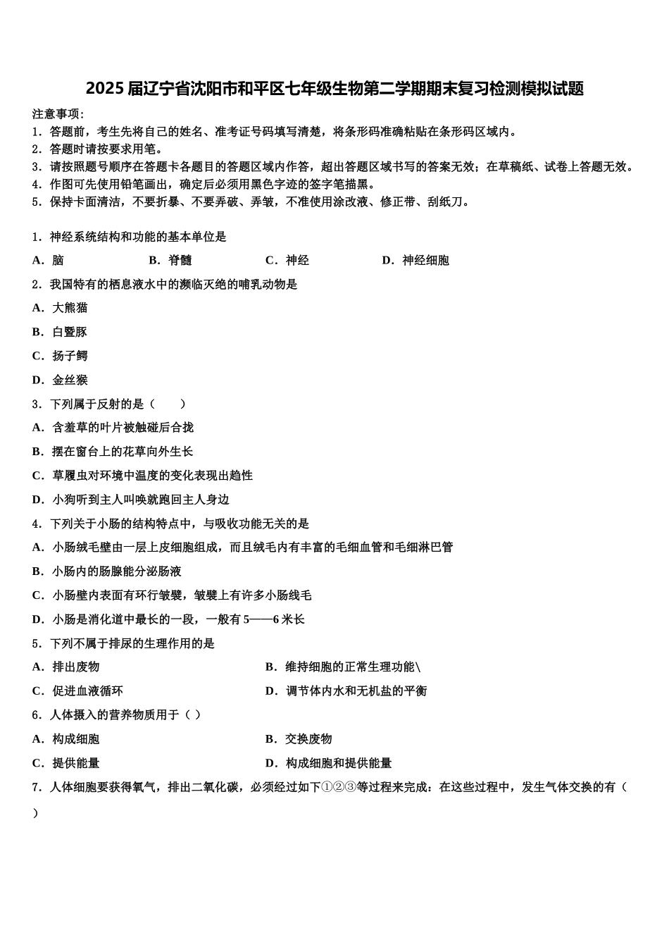 2025届辽宁省沈阳市和平区七年级生物第二学期期末复习检测模拟试题含解析_第1页