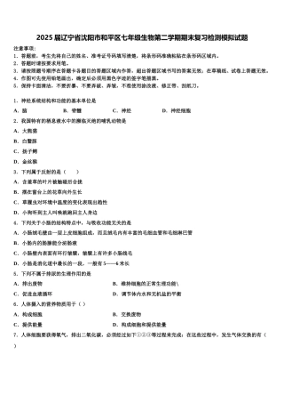 2025届辽宁省沈阳市和平区七年级生物第二学期期末复习检测模拟试题含解析