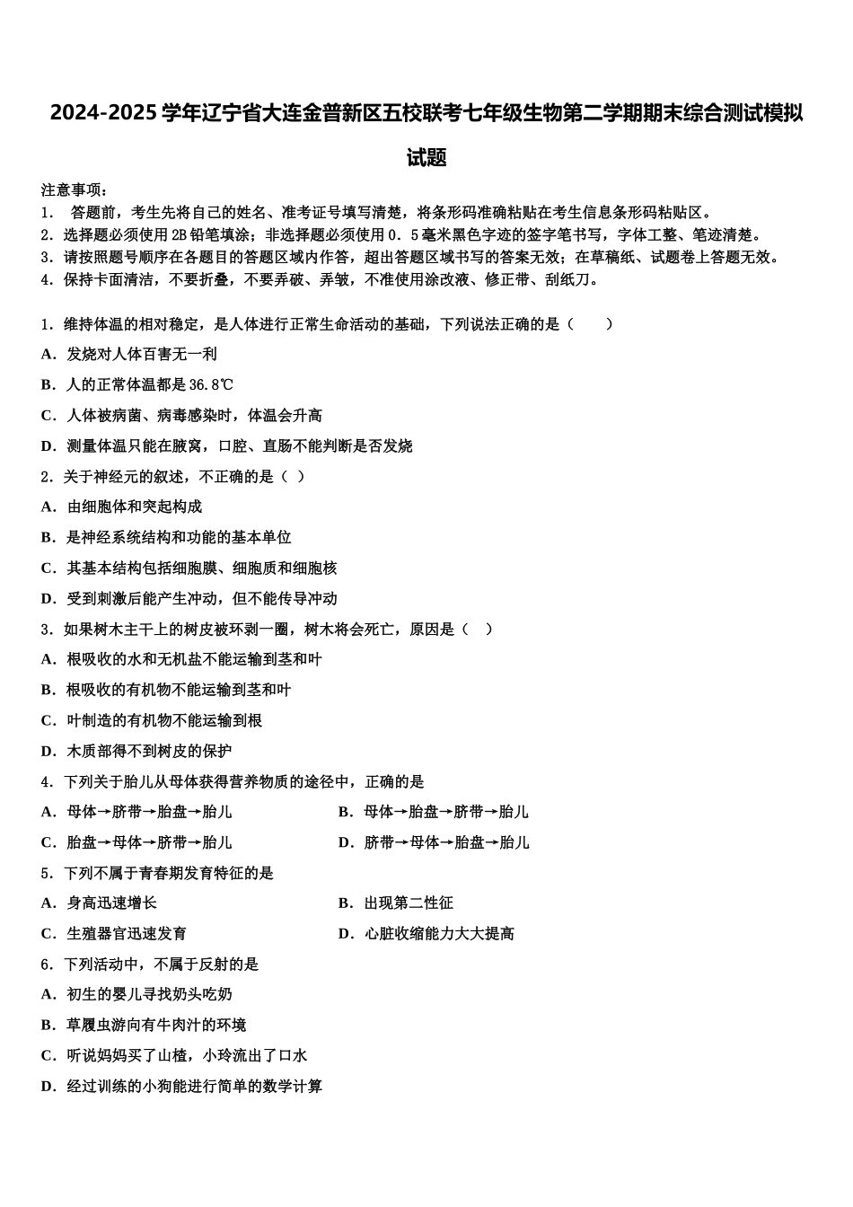 2024-2025学年辽宁省大连金普新区五校联考七年级生物第二学期期末综合测试模拟试题含解析_第1页