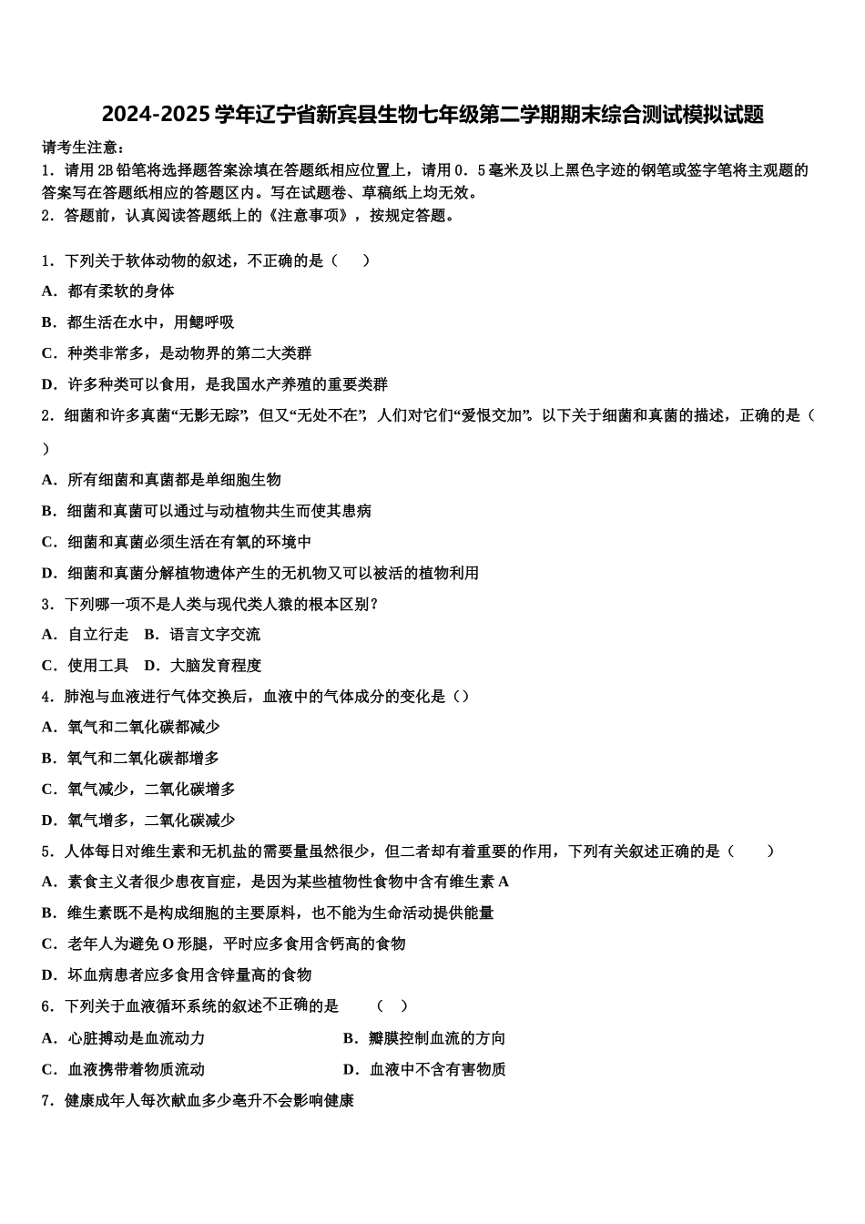 2024-2025学年辽宁省新宾县生物七年级第二学期期末综合测试模拟试题含解析_第1页