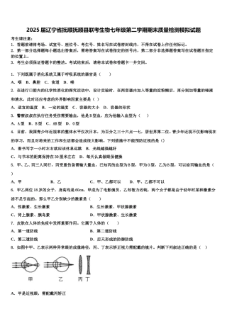 2025届辽宁省抚顺抚顺县联考生物七年级第二学期期末质量检测模拟试题含解析
